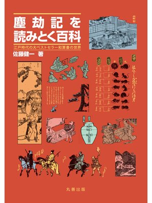 cover image of 塵劫記を読みとく百科